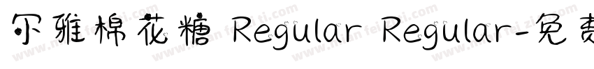 尔雅棉花糖 Regular Regular字体转换